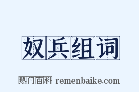 奴兵组词是什么意思的图片